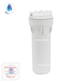 SafetyDrink กระบอกกรองน้ำ Housing 10 นิ้ว 2 หุน Aquatek Silver (สีขาว)