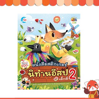 หนังสือ สติกเกอร์นิทานอีสปเด็กดี เล่ม 2 8859161006077