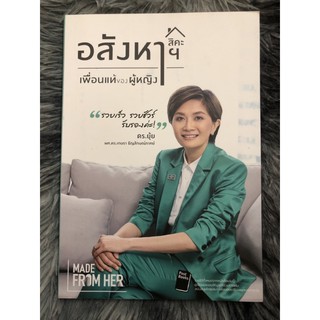 อสังหาฯ สิคะ เพื่อนแท้ของผู้หญิง