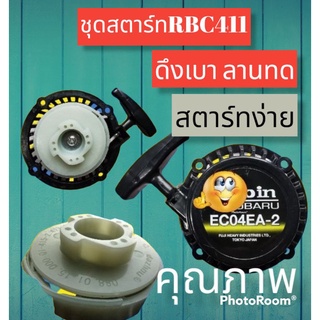 ชุดสตาร์ทเครื่องตัดหญ้า RBC411 ดึงเบา