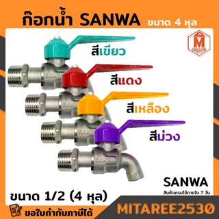 ก็อกน้ำแฟนซี 4 หุล ซันวา SANWA อย่างดี มีสีให้เลือก