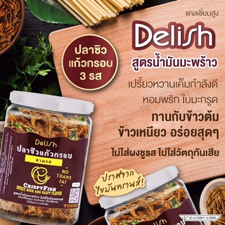 ปลาซิวแก้วอบกรอบ สามรส สมุนไพร มี อย.!