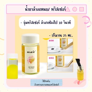 น้ำยาล้างเเหนบ/ทวิสเซอร์ 25ml