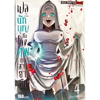 เปลนักบุญกับโลงศพของสาวยาพิษ เล่ม 1-4 [แยกเล่ม][หนังสือการ์ตูน]ใหม่ มือหนึ่ง