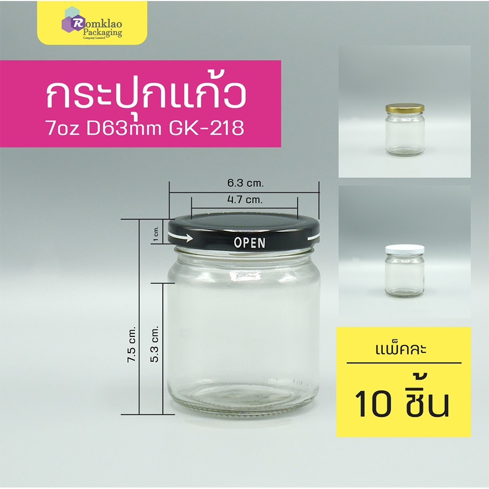 กระปุกแก้ว 7oz Gk218 ฝาล็อค D63mm (แพ็คละ 10 ชิ้น)