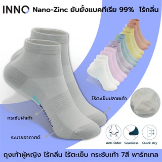 INNO Women+ ถุงเท้าสุขภาพผู้หญิง สำหรับคุณผู้หญิง Nano-Zinc ยับยั้งแบคทีเรียไร้กลิ่น ไร้ตะเข็บปลายเท้า สีพาสเทล
