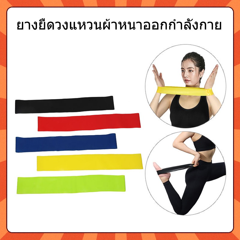 ยางยืดวงแหวนผ้าหนาออกกำลังกาย กระซับก้นและขา ยางยืดแบบผ้าหนา ยางยืดวงแหวน ออกกำลังกาย ความหนืด ลดไขมันส่วนเกิน