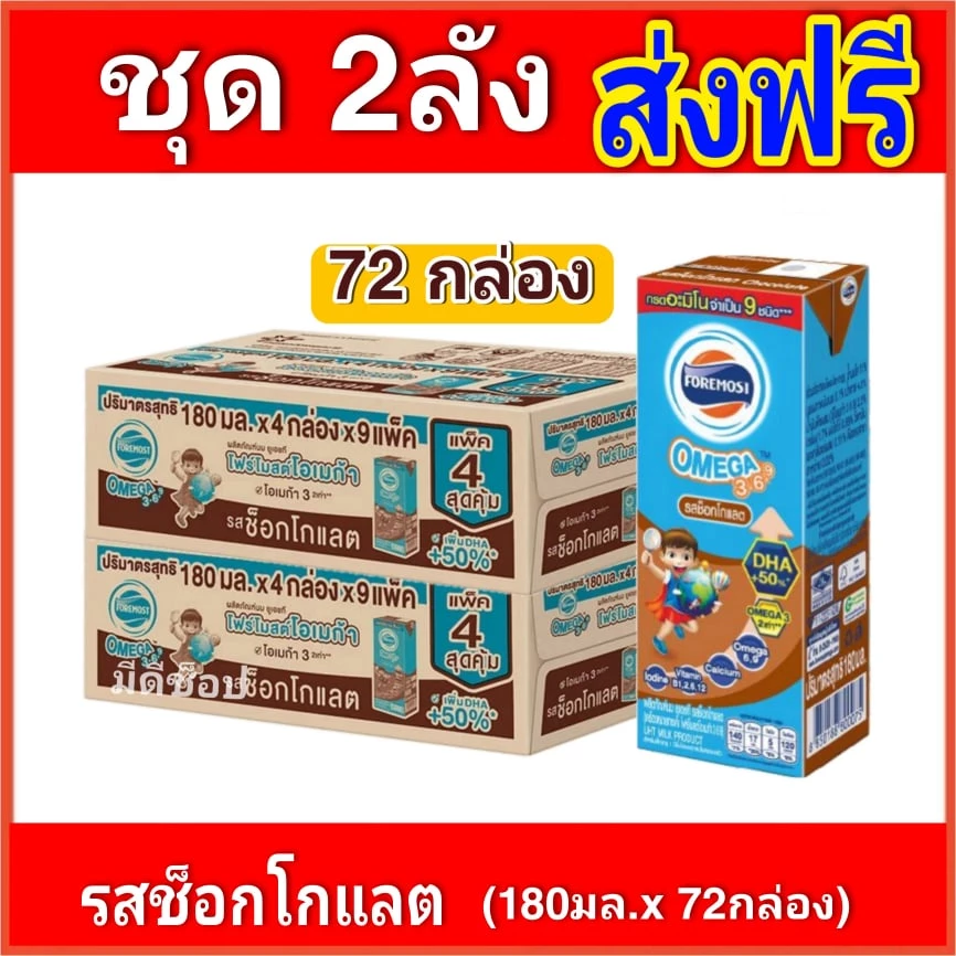 [2ลัง] โฟร์โมสต์โอเมก้า369 รสช็อกโกแลต นมยูเอชที 180 มล แพ็ค (4 9)2 แพ็ค (72กล่อง)