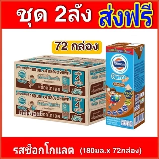 [2ลัง] โฟร์โมสต์โอเมก้า369 รสช็อกโกแลต นมยูเอชที 180 มล แพ็ค (4 9)2 แพ็ค (72กล่อง)