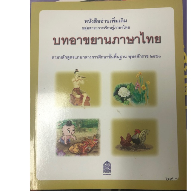 หนังสืออ่านเพิ่มเติม บทอาขยานภาษาไทย กระทรวงศึกษาธิการ