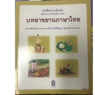 หนังสืออ่านเพิ่มเตืม บทอาขยานภาษาไทย กระทรวงศึก