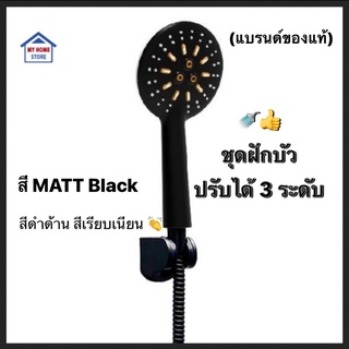 ชุดฝักบัวสีดำด้าน 3 ระบบ ครบชุด (MATT BLACK สีเรียบเนียน) (แบรนด์ของแท้ชัวร์)