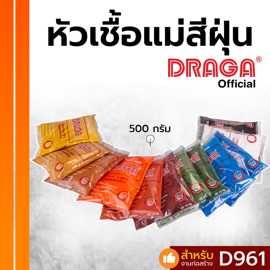DRAGA หัวเชื้อแม่สีฝุ่น ขนาด 500 กรัม [สินค้าพรีออเดอร์ 7 วัน]