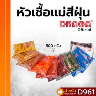 หัวเชื้อแม่สีฝุ่น ดราก้า [500 กรัม] [สินค้าพรีออเดอร์ 7 วัน]