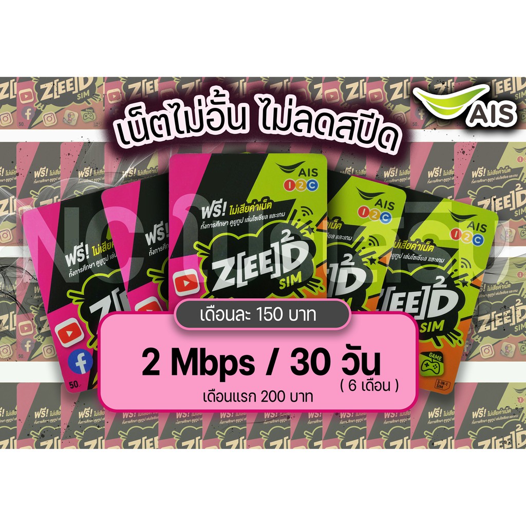 ซิมเทพ AIS เน็ตไม่อั้นไม่ลดสปีด 2Mbps,4Mbps, 10Mbps ต่อเนื่องนาน 6 เดือน