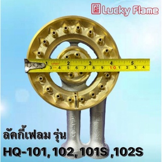 Lucky Flame หัวเตาเหล็กหล่อ( ทองเหลืองเเท้💯%)อะไหล่ลัคกี้เฟลม สำหรับรุ่น HQ-101 ,HQ-102 ของเเท้ติดเครื่อง