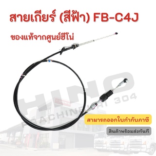 สายเกียร์ (สีฟ้า) HINO รุ่นรถ FB-C4J อะไหล่รถบรรทุก แท้จากศูนย์