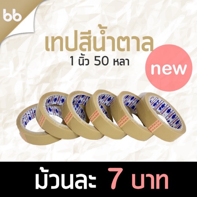เทปน้ำตาล/ขุ่น ไซส์เล็ก 24 มิล(ุ6 ม้วน) 1 นิ้ว 50 หลา 43 ไมครอน รุ่นRHI 6ม้วน/แพ็ค OPP tape ปิดกล่อง ติดกล่อง