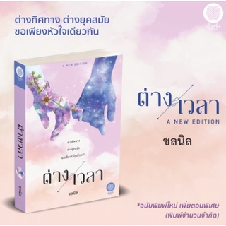 พร้อมส่ง (แถมปก) ต่างเวลา (แถมตอนพิเศษ)/ ชลนิล/ หนังสือใหม่ (เป็นหนึ่ง)