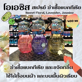 Oasis spray โอเอซิส สเปรย์ฆ่าเชื้อแบคทีเรีย และขจัดกลิ่นบนผ้า 400 มล. (มีให้เลือก)