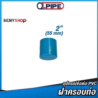 ฝาครอบท่อ ขนาด 2" ตรา QUALITY PIPE - ข้อต่อท่อ TS CAP ชั้น 13.5