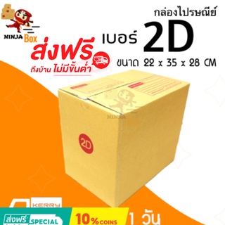 ส่งด่วน 1 วัน กล่องไปรษณีย์ ราคาถูก เบอร์ 2D (20 ใบ) ส่งฟรีทั่วประเทศ