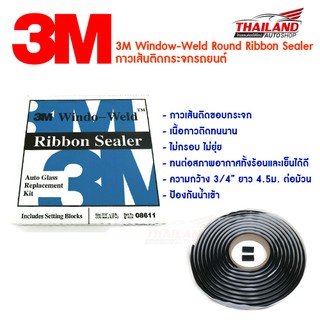 3M Window-Weld Round Ribbon Sealer กาวเส้นติดกระจกรถยนต์ กว้าง 5/16" ยาว 4.57 เมตร. 1 ม้วน NO.08611