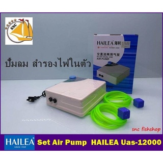 HAILEA UAS-12000 ปั๊มลม พร้อมแบตเตอรี่สำรองไฟ มีไว้มั่นใจปลาไม่ตาย (Size S) *ของแถมอาจมีการเปลี่ยนแปลงสีและรุ่น