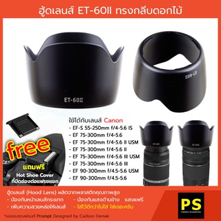 ฮูดเลนส์ ET-60ii ทรงกลีบดอกไม้ Hood EF-S 55-250 mm. f/4-5.6 IS ii