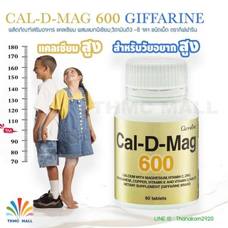 🔥ฟรีค่าส่ง!🔥CAL-D-MAG 600 GIFFARINE แคลดีแมก 600 กิฟฟารีน | แคลเซียม Calcium อาหารเสริม เพิ่มความสูง