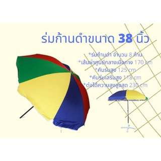 ร่มสนาม ร่มแม่ค้า ร่มแฟนซี ขนาด 38 นิ้ว 8 ก้าน (ก้านดำ)