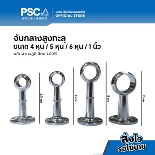 PSC อุปกรณ์ม่าน ขาจับ จับกลาง ขายึด หัวท้าย รางม่าน รางกลม ขนาด 4หุน 6หุน 1นิ้ว (หัวท้ายขายเป็นคู่ จับกลางขายเป็นตัว)