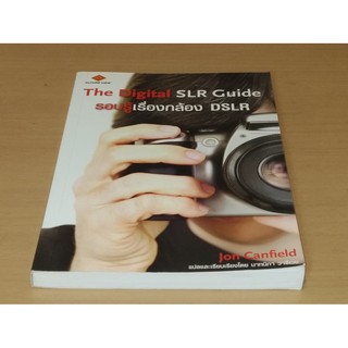 รอบรู้เรื่องกล้อง DSLR    The digital SLR guide / Jon Canfield