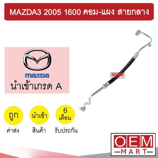 ท่อแอร์ มาสด้า3 2005 1.6 คอม-แผง สายกลาง สายแอร์ สายแป๊ป ท่อน้ำยาแอร์ MAZDA3 K334 T334 806