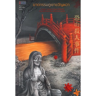 NiyomNiyai (นิยมนิยาย) หนังสือ ฆาตกรรมภูเขาขวัญผวา