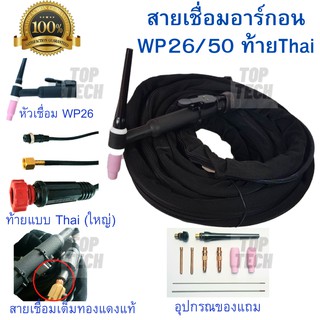 สายเชื่อมอาร์กอน สายเชื่อม TIG WP-26-THAI(ใหญ่) ความยาว 8เมตร สำหรับเครื่องเชื่อมขนาดเล็ก(200A-300A)