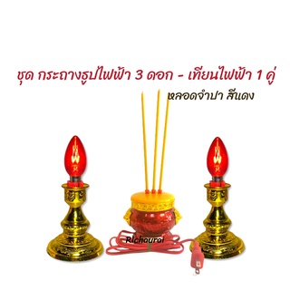 กระถางธูปไฟฟ้าหัวสิงห์ 3 ดอก - เทียนไฟฟ้า 1 คู่ (มีหลอดไฟหลายแบบ)