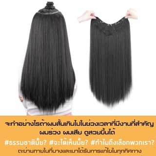 แฮร์พีช วิกผมยาว  55 - 60 CM  เพิ่มความหนาให้ดูดี  เส้นผมนิ่มมาก  เหมือนผมจริงที่สุด