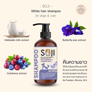 SOJI แชมพูสูตรขนขาว เป็นพิเศษ สุนัข และแมว White hair shampoo ขจัดคราบเหลือง/คราบหมองคล้ำ ไม่ใช้สารฟอกขาว