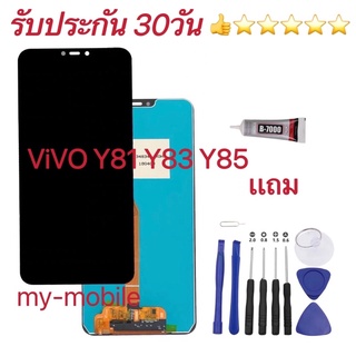 หน้าจอ LCD  vivo Y81 Y83 Y85 หน้าจอ พร้อมทัชสกรีน จอ + ทัช วีโว่ Y81 Y83 Y85 แถมไขควงแถมกาว รับประกัน 30 วัน