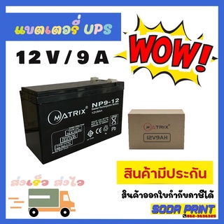 Matrix แบตเตอรี่เครื่องสำรองไฟ UPS Battery 12V / 9A