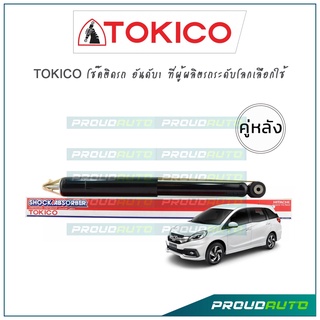 TOKICO โช้คอัพ โมบิลิโอ Honda Mobilio (คู่หลัง)