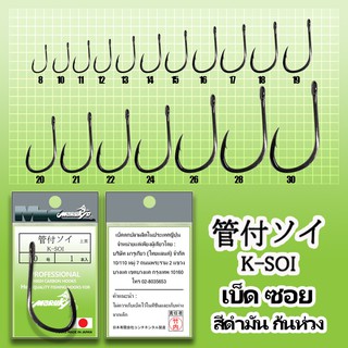 Marukyo เบ็ดคาร์บอน เบ็ดมารูเกียว เค ซอย สีดำมัน ก้นห่วง (K-SOI)