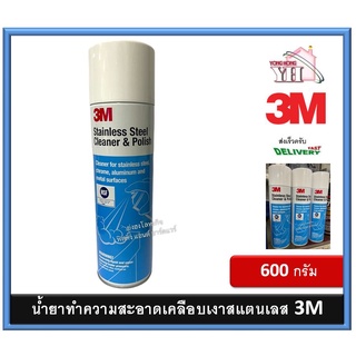 น้ำยาทำความสะอาด และเคลือบเงาพื้นผิวสเตนเลส 3M Stainless Steel Cleaner &amp; Polish ขนาด 600 มล. สเปรย์ทำความสะอาดสแตนเลส