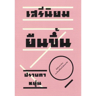 หนังสือ เสรีนิยมยืนขึ้น/ปราบดา หยุ่น/ข้อสังเกตว่าด้วย แนวคิดเสรีนิยมในสังคมจารีต/สำนักพิมพ์ไต้ฝุ่น