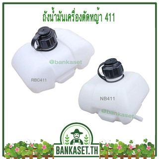 ถังน้ำมัน ถังน้ำมันเครื่องตัดหญ้า 411 (หนา ทน ดี)