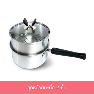 ชุดหม้อต้ม-นึ่ง หม้อ หม้อด้ามเดี่ยว หม้อต้ม  2 ชั้น 20 cm. - เครื่องครัว