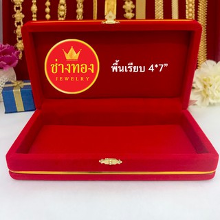 กล่องกำมะหยี่พื้นแดงเรียบ 4*7