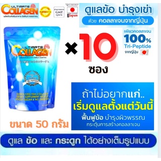 🔥ถูกที่สุด (10 ซอง 50 กรัม)อัลติเมทคลอลาเจนไตรเปปไทด์ของแท้จากญี่ปุ่น Ultimate Collagen