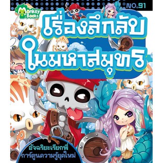 เรื่องลึกลับในมหาสมุทร No.91 ชุดอัจฉริยะเรียกพี่